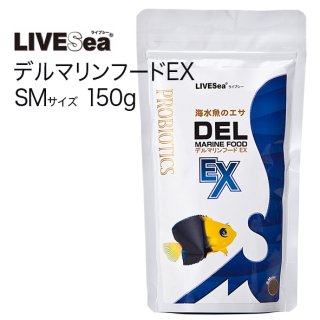 デル マリンフード EX Lサイズ150g - 海水魚専門店 ceppo onlinestore