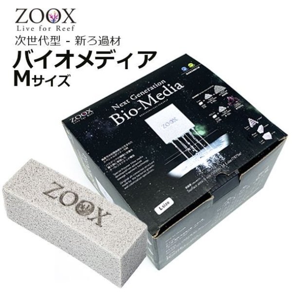 ZOOX バイオメディア Mサイズ - 海水魚専門店 ceppo onlinestore