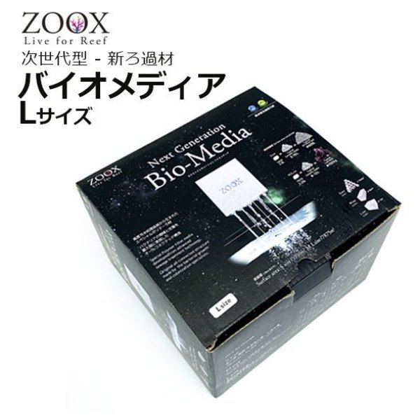 ZOOX バイオメディア Lサイズ - 海水魚専門店 ceppo onlinestore