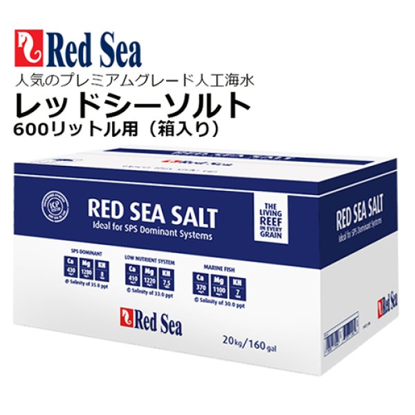RedSea レッドシーソルト６００リットル用 - 海水魚専門店 ceppo 