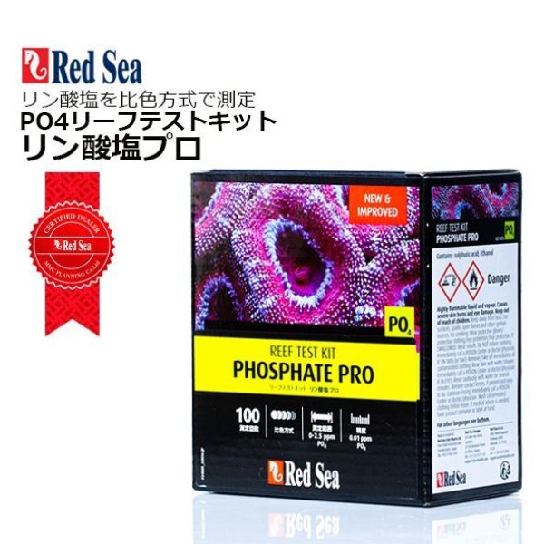 RedSea リーフテストキット リン酸塩プロ PO4 - 海水魚専門店 ceppo