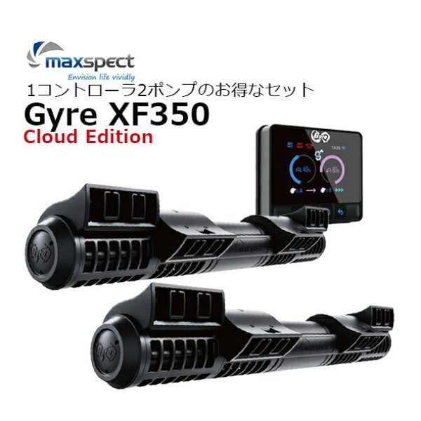 maxspect Gyre XF350 Cloud Edition 1コントローラ・2ポンプのお得なセット！
