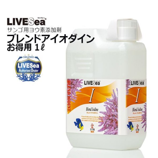 LIVE SEA ライブシー ブレンドアイオダイン 1000ml - 海水魚専門店 ceppo onlinestore