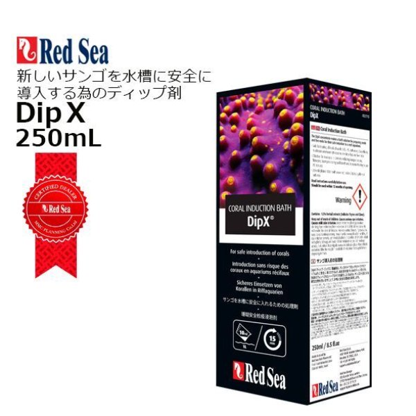 RedSea DipX 250ml - 海水魚専門店 ceppo onlinestore