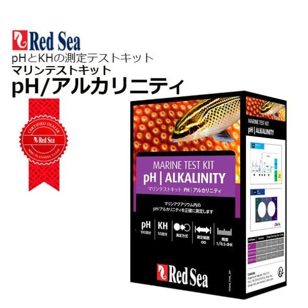 RedSea pH/アルカリニティ マリンテストキット - 海水魚専門店 ceppo 