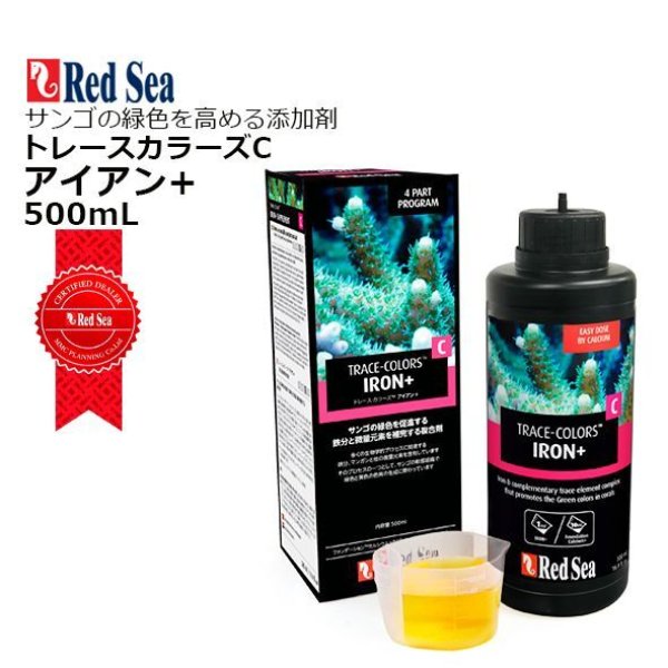 RedSea トレースカラーズC アイアン＋ 500ml