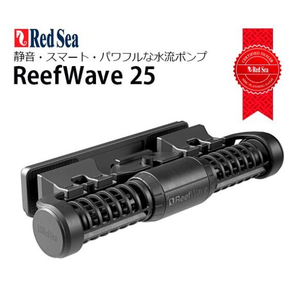 RedSea ReefWave ２５ - 海水魚専門店 ceppo onlinestore