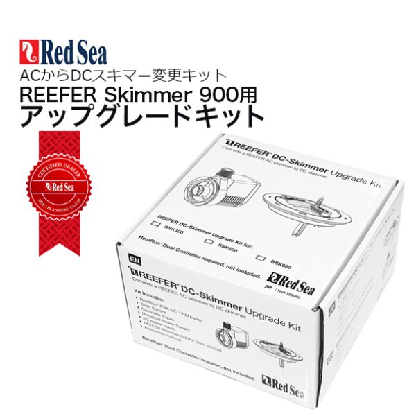 RedSea REEFER DC Skimmer Upgrade Kit 900 - 海水魚専門店 ceppo