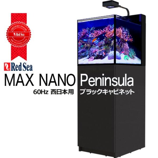 RedSea MAX NANO Peninsula ブラックキャビネット 60Hz - 海水魚専門店