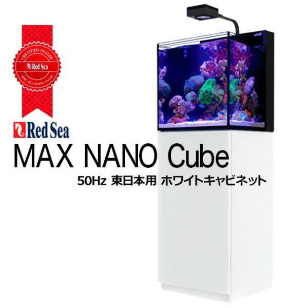 RedSea MAX NANO Cube ホワイトキャビネット 50Hz - 海水魚専門店 