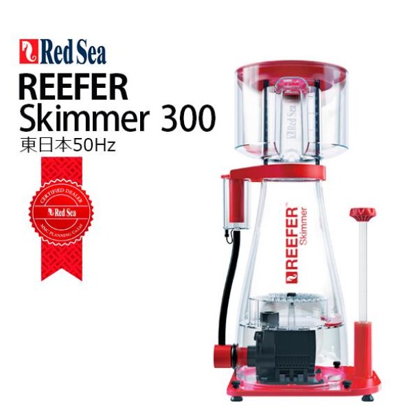 □期間限定ポイント５倍□RedSea REEFER AC Skimmer ３００(RSK-300