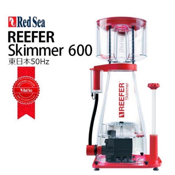 RedSea REEFER AC Skimmer ６００(RSK-600) 50Hz - 海水魚専門店 ceppo