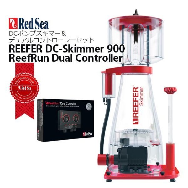 RedSeaREEFER DC-Skimmer900＆Dual Controllerセット - 海水魚専門店