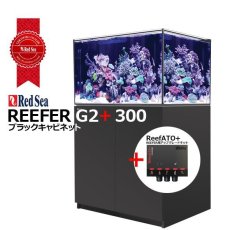 画像2: 期間限定・特別キャンペーン価格 レッドシー REEFER 300 G2 +　ブラックキャビネット (2)