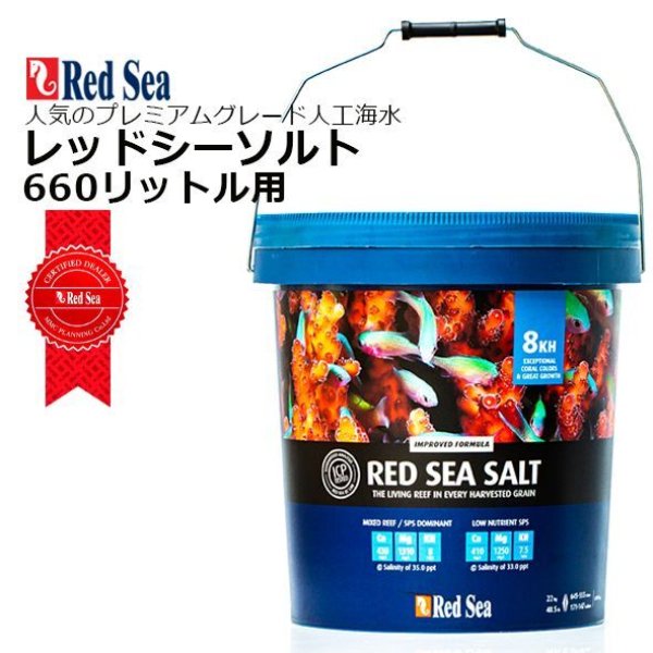 RedSea レッドシーソルト６６０リットル用 - 海水魚専門店 ceppo 