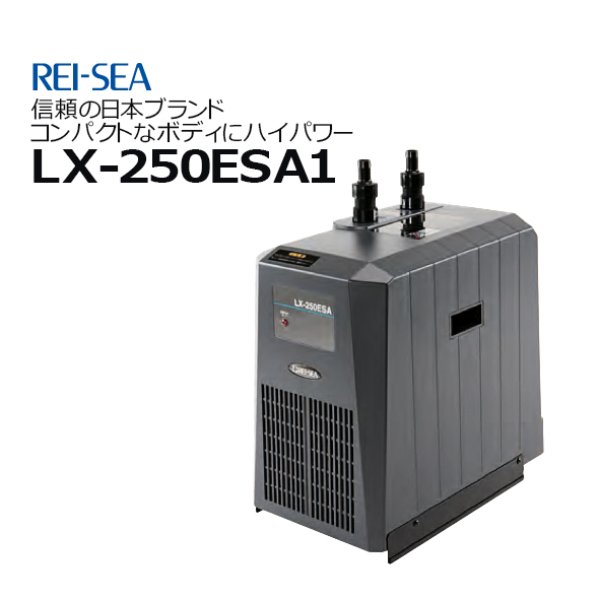 レイシー LX-250ESA1（サーモコントローラー別） - 海水魚専門店 ceppo