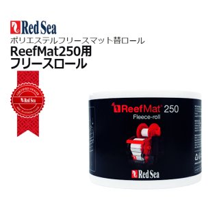 RedSea ReefMat 500 リーフマット５００用フリースロール 28m - 海水魚 