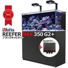 画像1: RedSea REEFER MAX G2+ 350　ブラックキャビネット (1)