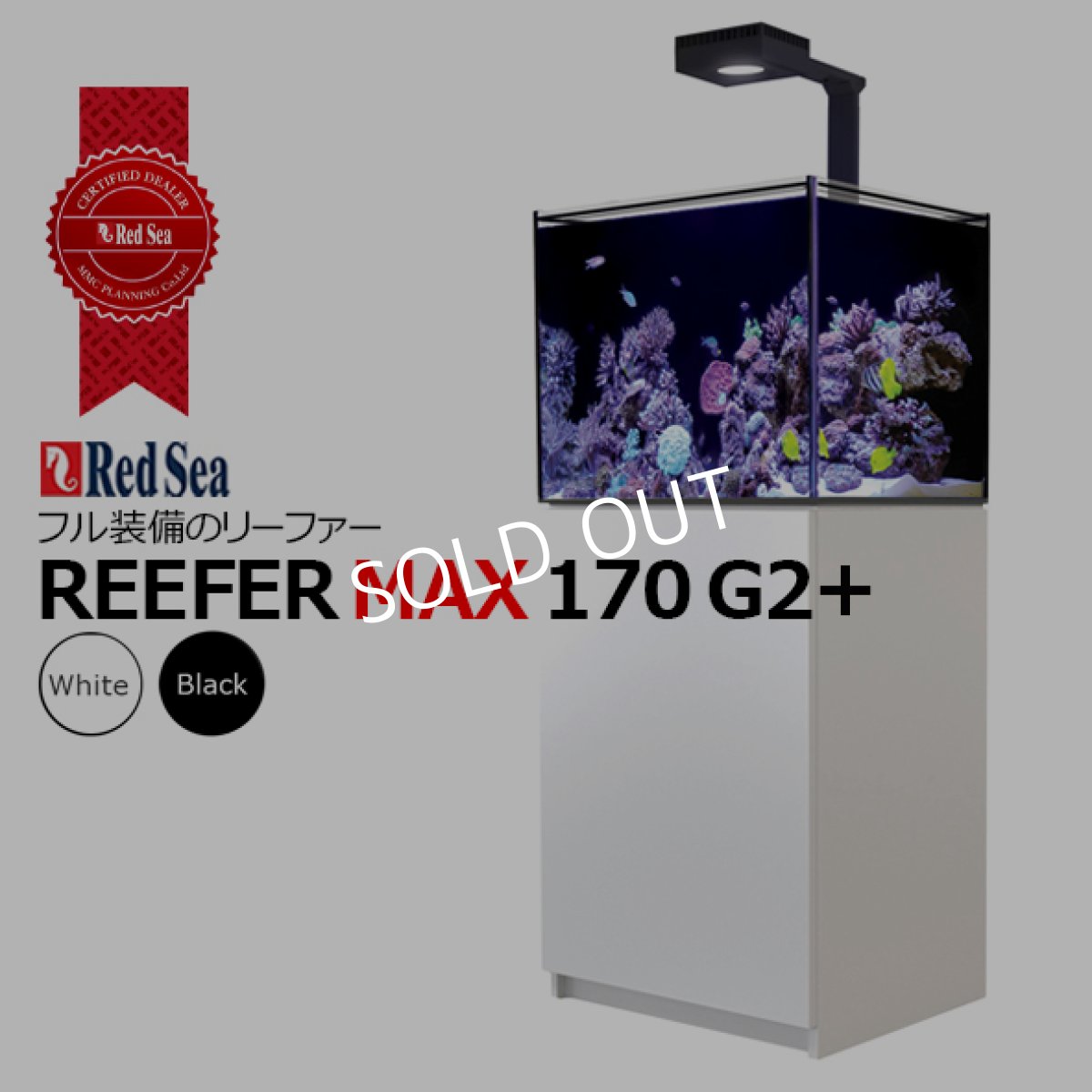 画像1: RedSea REEFER　G2+ 170 MAX ホワイトキャビネット (1)