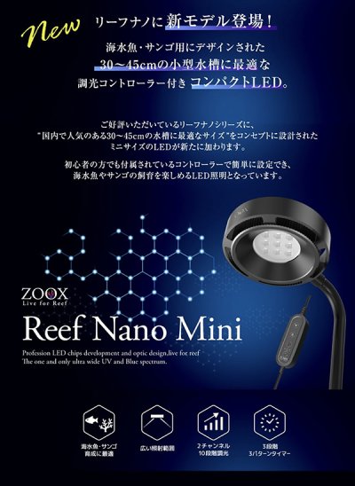 画像1: ZOOX リーフナノ ミニ ReefNano Mini