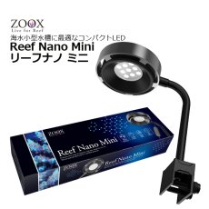 画像1: ZOOX リーフナノ ミニ ReefNano Mini (1)