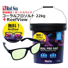 画像1: レッドシー人工海水 コーラルプロソルト22kg ボーナスパック 今ならReefViewが無料で付いてくる！ （黒バケツ大） (1)