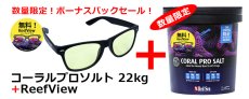 画像2: レッドシー人工海水 コーラルプロソルト22kg ボーナスパック 今ならReefViewが無料で付いてくる！ （黒バケツ大） (2)