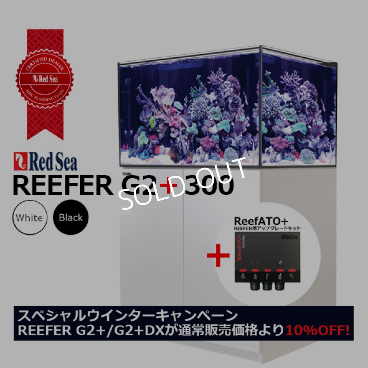 画像1: 期間限定・特別キャンペーン価格 レッドシー REEFER 300 G2 +　ブラックキャビネット (1)