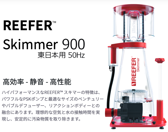 RedSea REEFERスキマー９００(RSK-900) 50Hz - 海水魚専門店 ceppo onlinestore